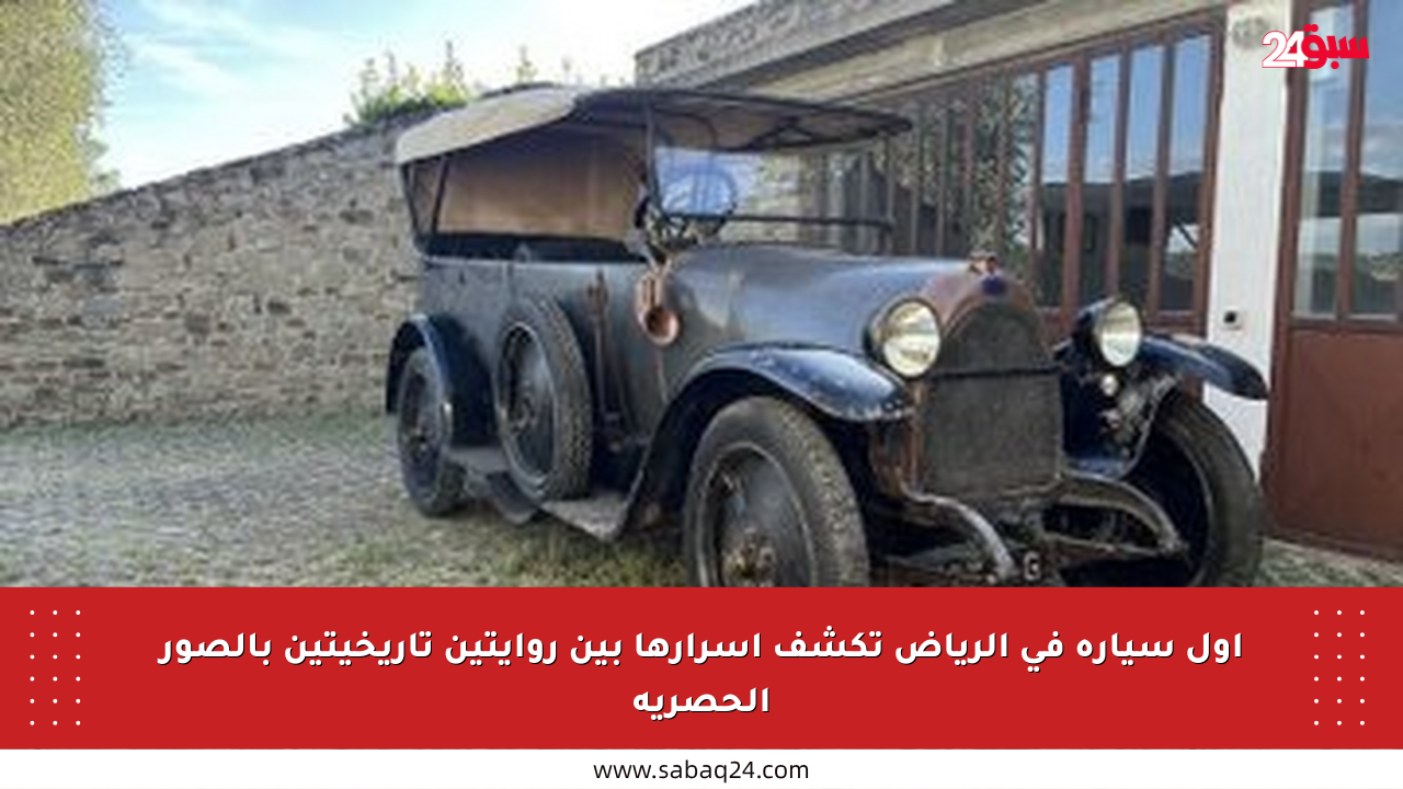 أول سيارة في الرياض تكشف أسرارها بين روايتين تاريخيتين بالصور الحصرية